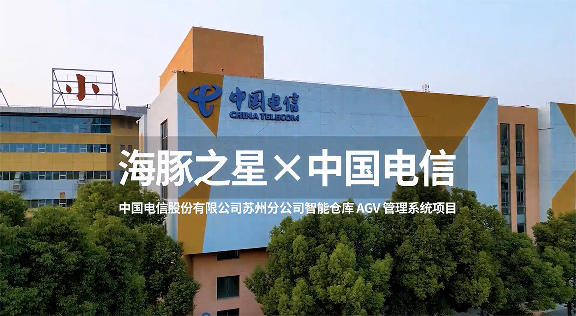 中国电信利用搬运机器人大幅度提高仓库搬运效率